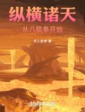 纵横诸天:从八极拳开始