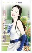 豪门老公小媳妇小说阅读