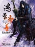 鸿蒙帝尊全文免费阅读