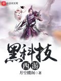黑科技游戏
